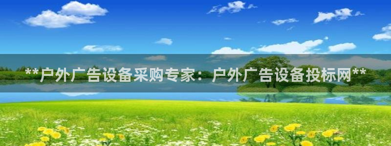 杏宇平台注册登录：**户外广告设备采购专家：户外广告设备投标网**