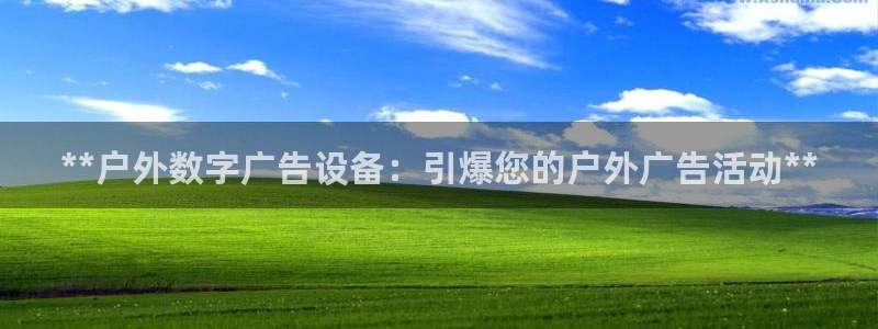 杏宇平台代理怎么赚钱的：**户外数字广告设备：引爆您的户外广告活动**