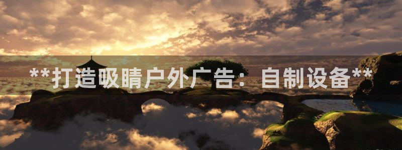 杏宇平台注册登录：**打造吸睛户外广告：自制设备**