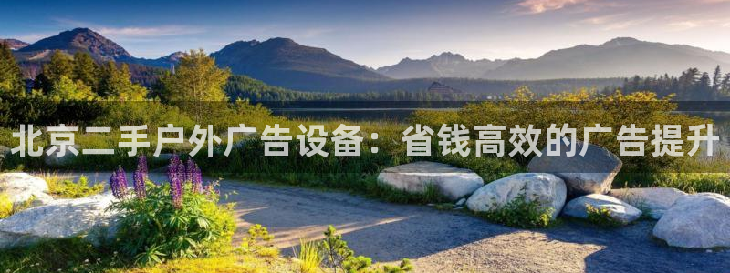 杏宇平台代理怎么赚钱快：北京二手户外广告设备：省钱高效的广告提升