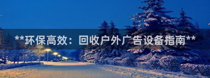杏宇平台是什么：**环保高效：回收户外广告设备指南**