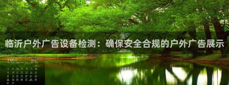 杏宇平台怎么样：临沂户外广告设备检测：确保安全合规的户外广告展示