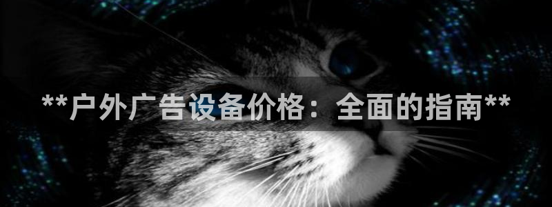 杏宇平台总代理电话：**户外广告设备价格：全面的指南**