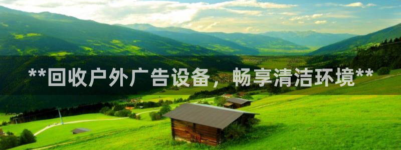 杏宇平台注册地址在哪里：**回收户外广告设备，畅享清洁环境**