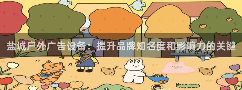 杏宇平台测速链接：盐城户外广告设备：提升品牌知名度和影响力的关键