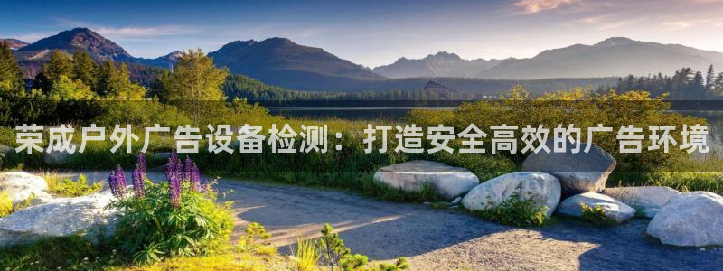 杏宇平台怎么样知乎：荣成户外广告设备检测：打造安全高效的广告环境