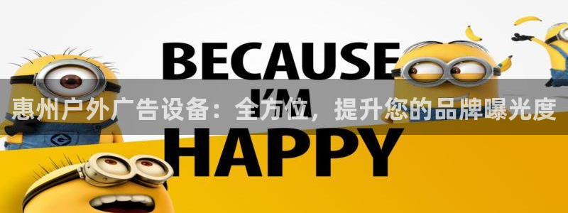 杏宇平台注册地址在哪里：惠州户外广告设备：全方位，提升您的品牌曝光度