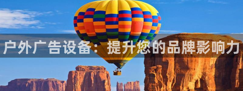 杏宇平台代理多少钱：户外广告设备：提升您的品牌影响力