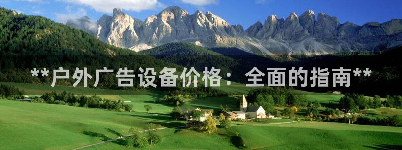 杏宇平台代理：**户外广告设备价格：全面的指南**