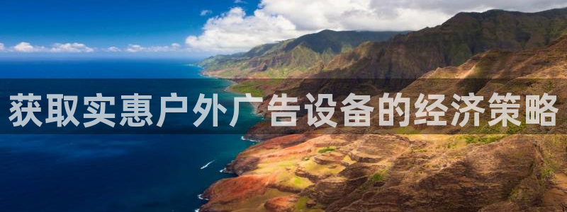 杏宇平台代理怎么赚钱：获取实惠户外广告设备的经济策略