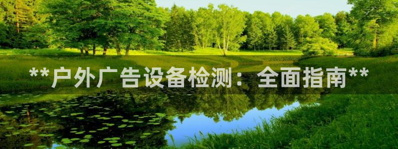 杏宇平台测速链接：**户外广告设备检测：全面指南**