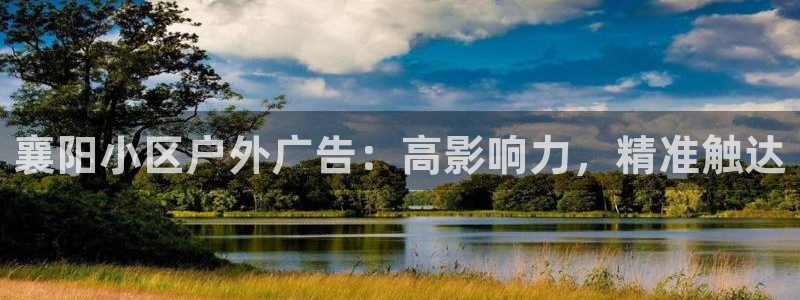 杏宇平台代理：襄阳小区户外广告：高影响力，精准触达