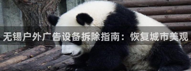 杏宇平台登录步骤：无锡户外广告设备拆除指南：恢复城市美观