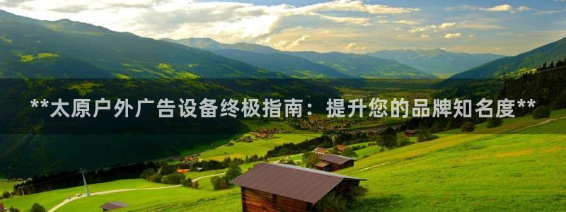 杏宇平台代理多少钱一次：**太原户外广告设备终极指南：提升您的品牌知名度**