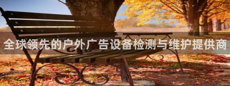 杏宇平台招商怎么样：全球领先的户外广告设备检测与维护提供商