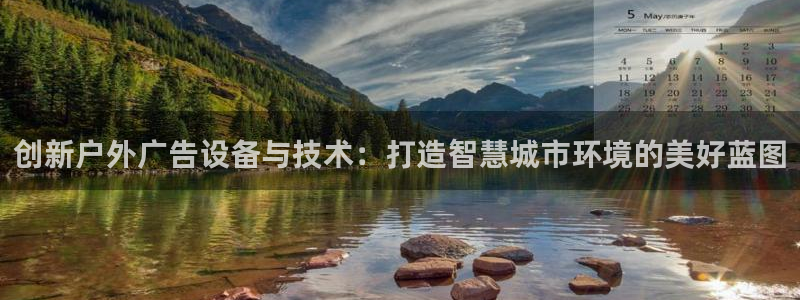 杏宇平台总代理是谁：创新户外广告设备与技术：打造智慧城市环境的美好蓝图