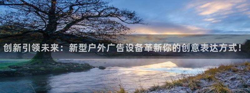 杏宇平台代理多少钱一个月：创新引领未来：新型户外广告设备革新你的创意表达方式！
