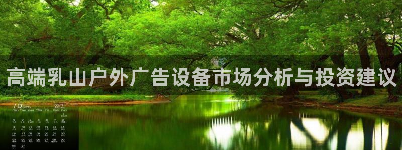 杏宇平台总代理是谁：高端乳山户外广告设备市场分析与投资建议