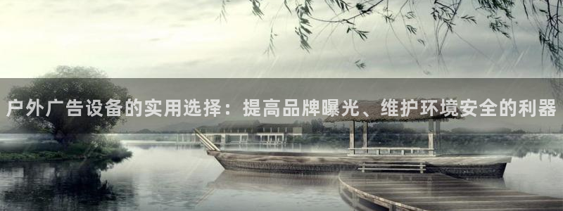 杏宇平台代理多少钱一个月：户外广告设备的实用选择：提高品牌曝光、维护环境安全的利器