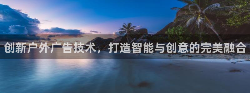 杏宇平台注册地址：创新户外广告技术，打造智能与创意的完美融合