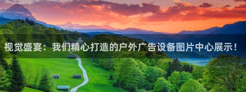 杏宇官方平台官网下载：视觉盛宴：我们精心打造的户外广告设备图片中心展示！