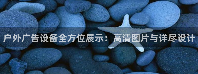 杏宇平台客服：户外广告设备全方位展示：高清图片与详尽设计