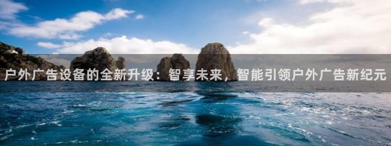 杏宇平台代理怎么赚钱的：户外广告设备的全新升级：智享未来，智能引领户外广告新纪元