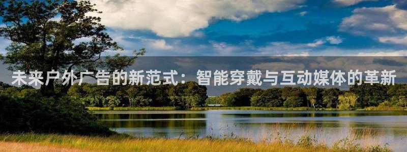 杏宇平台总代理：未来户外广告的新范式：智能穿戴与互动媒体的革新