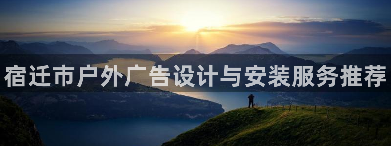 杏宇平台代理怎么赚钱的：宿迁市户外广告设计与安装服务推荐