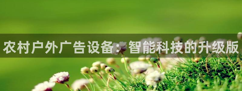 杏宇平台登陆：农村户外广告设备：智能科技的升级版