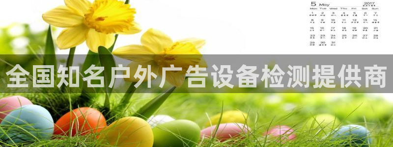 杏宇代理注册：全国知名户外广告设备检测提供商