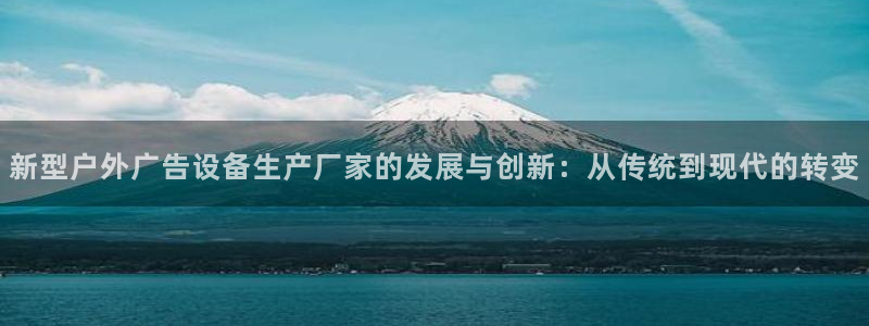 杏宇平台怎么样：新型户外广告设备生产厂家的发展与创新：从传统到现代的转变