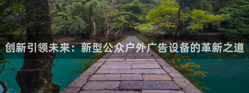 杏宇平台登录方法：创新引领未来：新型公众户外广告设备的革新之道