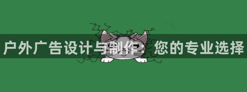 杏宇平台注册登录：户外广告设计与制作：您的专业选择