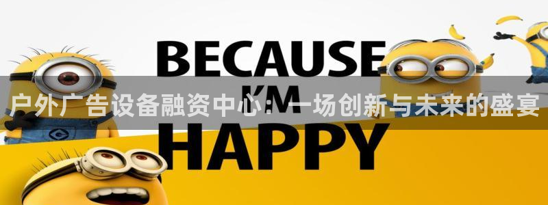 杏宇平台注册地址在哪里：户外广告设备融资中心：一场创新与未来的盛宴