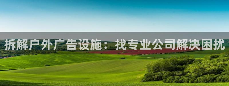 杏宇官方平台官网入口：拆解户外广告设施：找专业公司解决困扰