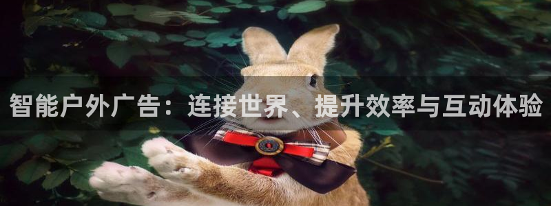 杏宇平台代理：智能户外广告：连接世界、提升效率与互动体验