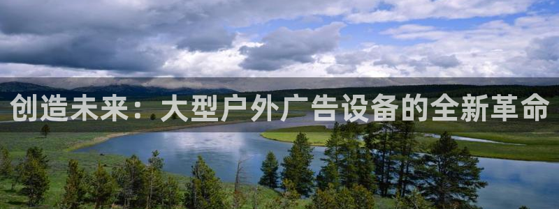杏宇平台是什么：创造未来：大型户外广告设备的全新革命
