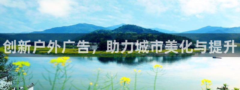 杏宇平台招商电话号码：创新户外广告，助力城市美化与提升
