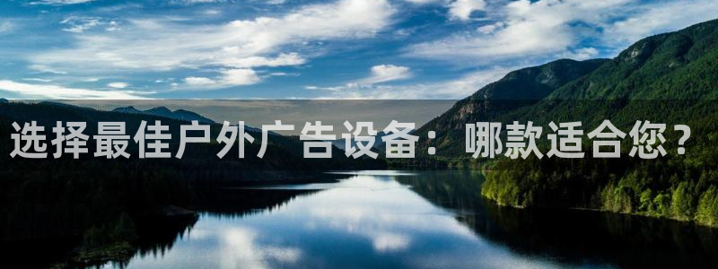 杏宇平台代理多少钱一个月：选择最佳户外广告设备：哪款适合您？