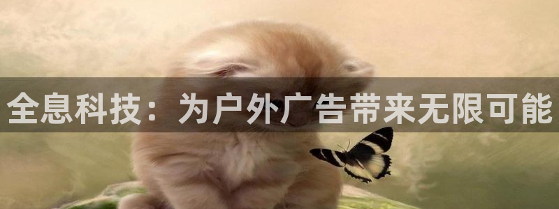 杏宇平台代理怎么样可靠吗：全息科技：为户外广告带来无限可能