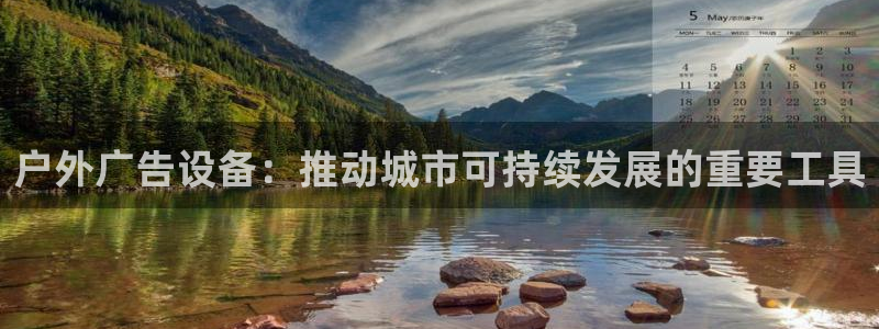 杏宇平台代理怎么样赚钱：户外广告设备：推动城市可持续发展的重要工具