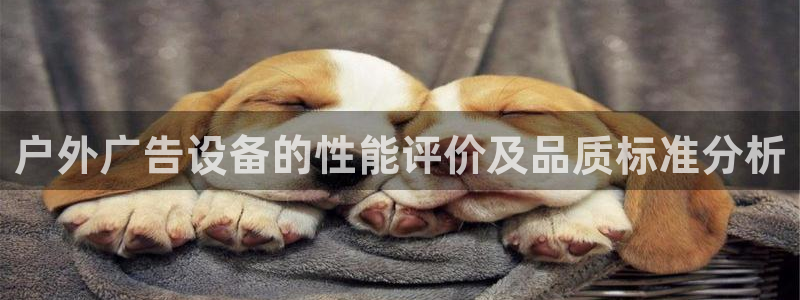 杏宇平台总代理电话：户外广告设备的性能评价及品质标准分析