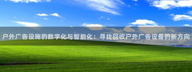 杏宇平台登录步骤图：户外广告设施的数字化与智能化：寻找回收户外广告设备的新方向