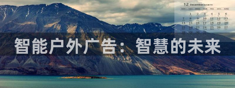 杏宇平台开户：智能户外广告：智慧的未来