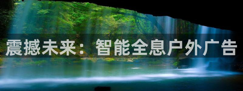 杏宇平台登录步骤：震撼未来：智能全息户外广告