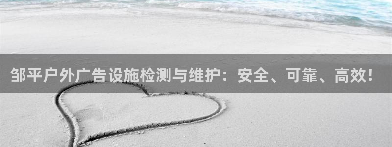 杏宇平台登录步骤：邹平户外广告设施检测与维护：安全、可靠、高效！