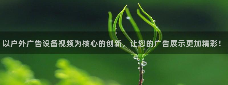 杏宇平台提现为什么这么久呢：以户外广告设备视频为核心的创新，让您的广告展示更加精彩！