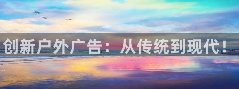 杏宇平台注册地址在哪里：创新户外广告：从