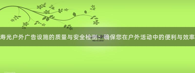 杏宇平台代理多少钱：寿光户外广告设施的质